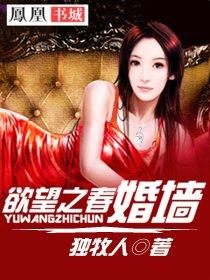 欲望之春婚墙 第7章