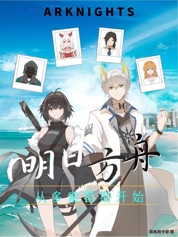 明日方舟从多索雷斯开始 摸鱼斯卡蒂