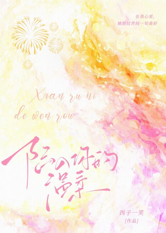 陷入你的温柔乡
