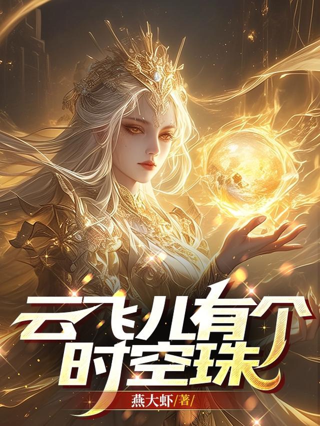 云飞儿是不是云菲菲