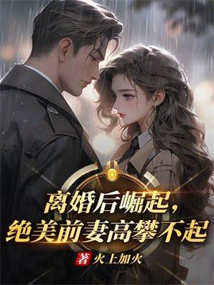 离婚后前夫高攀不起我
