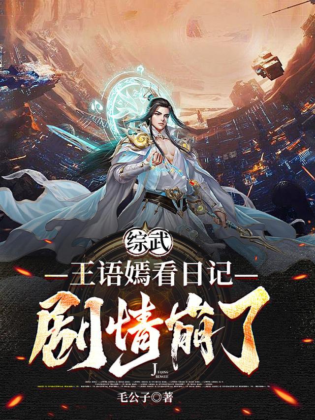 王语嫣解说武功