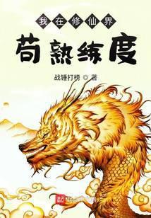 无上仙主修为无限提升无错