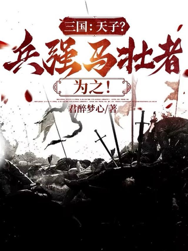 三国之我要当昏君