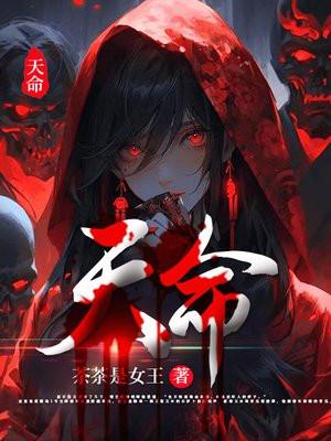 天命既定