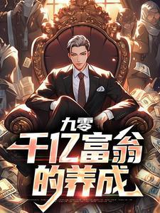 九零千万富翁的独生女资源