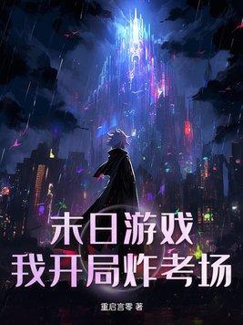 开局就末日无敌