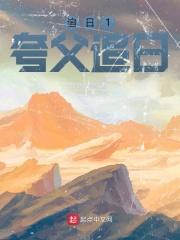 夸父追日是啥意思