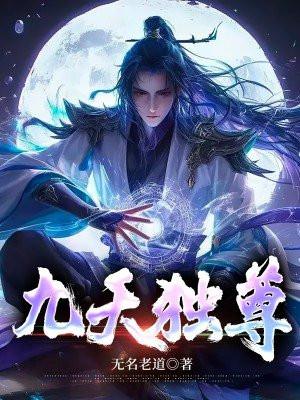 独尊九天免费