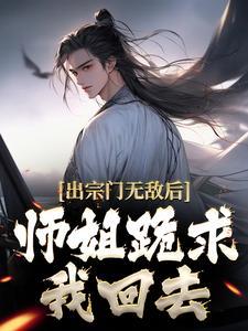 师姐跪求我回去热门