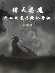 诸天恶魔之从成龙历险记开始TXT