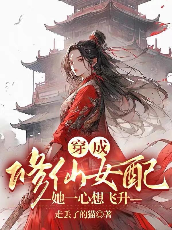 穿成修仙女配后h