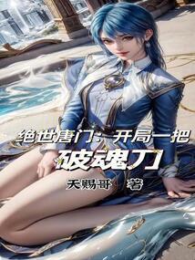 绝世唐门小时说