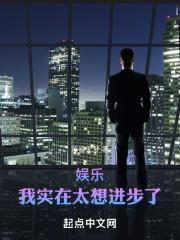华娱之出人头地免费观看