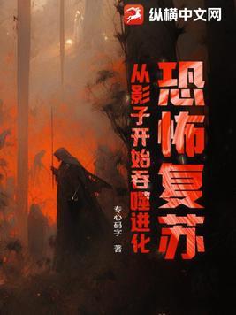 恐怖复苏全文