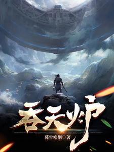 吞天炉峰上免费阅读全文