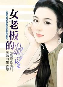女老板的欲望 韩国电影