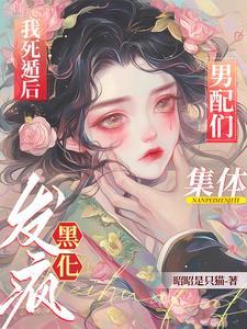 我死遁后渣攻他疯了47