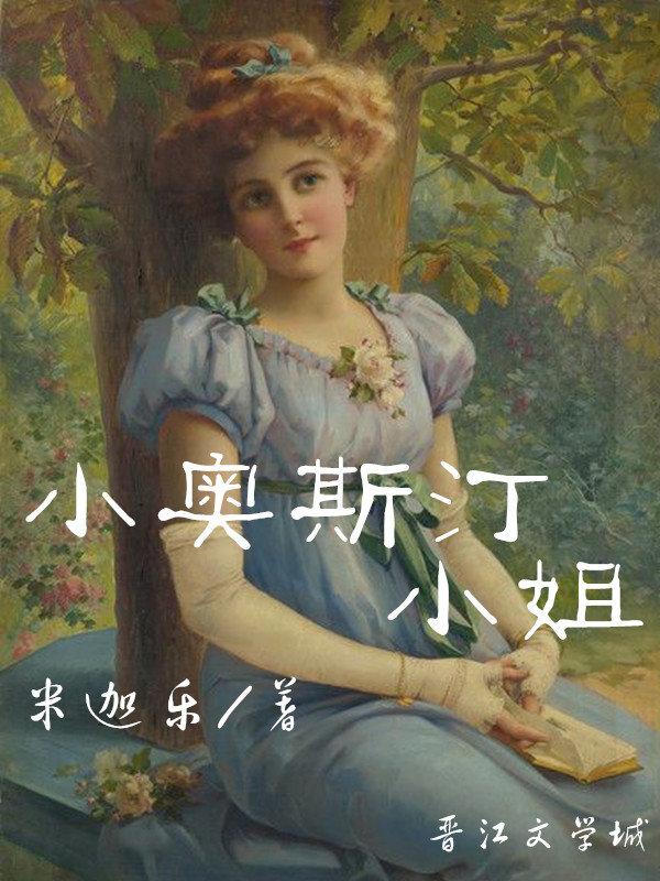 小奥斯汀小姐 百度