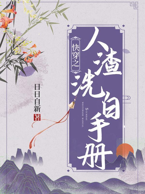 快穿之洗白渣攻计划煽然
