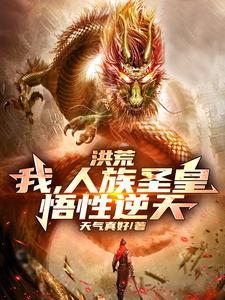 洪荒人族圣人