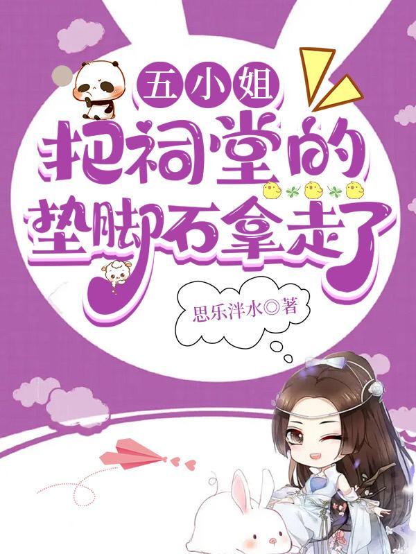 五小姐把祠堂的垫脚石拿走了视频