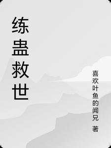 炼蛊宝典