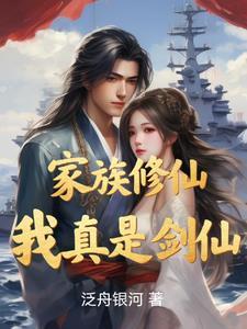 家族修仙我真是剑仙免费阅读