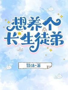 想养个长生徒弟风灵