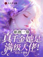 真千金她是满级大佬78