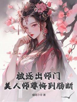 美人师尊被反派魂穿