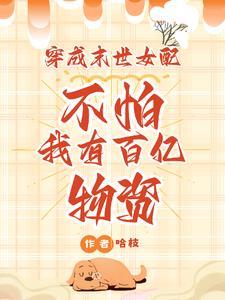 穿成末世女配?不怕我有百亿物资完整版全文免费阅读