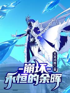 崩坏学园永恒的誓约