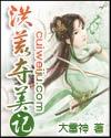 洪荒掠美