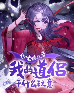 你老惦记和我谈恋爱干嘛