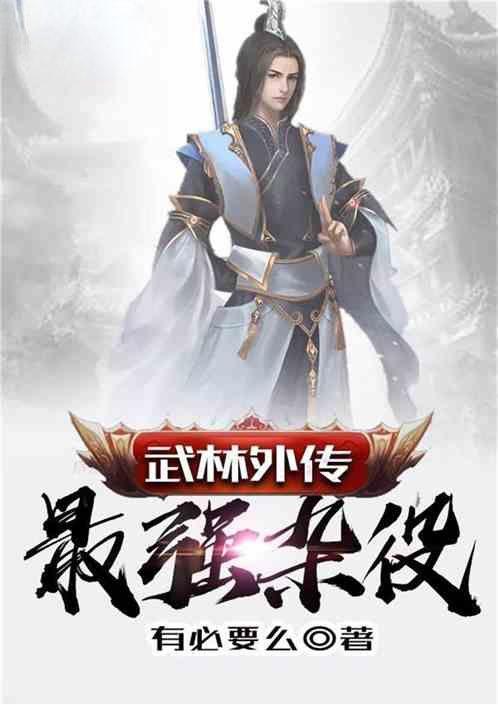武林外传之杂役