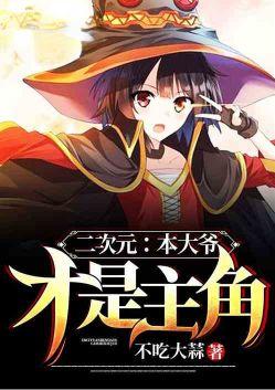 二次元本大爷才是主角最新章节