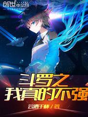 斗罗之我真的不强TXT