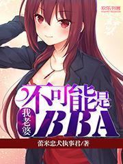 我老婆不可能这么可爱 柔然宝贝