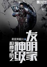 超神学院之武器发明家