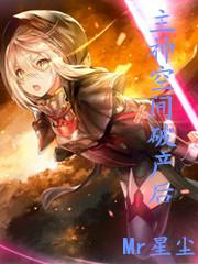 主神空间11