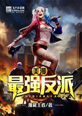 美漫最强反派漫威王者