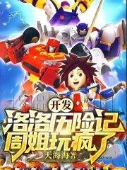 开发洛洛历险记周姐玩疯读书吧
