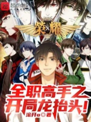 全职高手之开局推到楚云秀