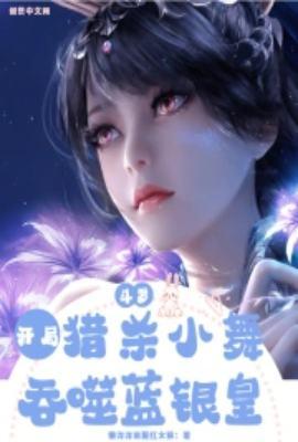 斗罗大陆之开局猎杀唐三