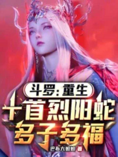 重生斗罗之烈火狮子