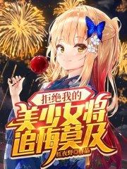 拒绝了美女