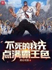 海贼王不死身