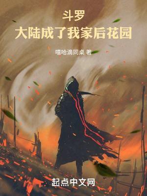 斗罗大陆我成了雪帝