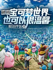硬核宝可梦世界也可以很温馨扫书